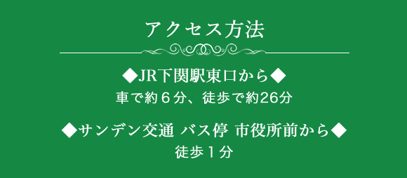 【アクセス方法】●JR下関駅より徒歩６分　●下関市役所より徒歩１分