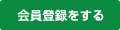 会員登録をする