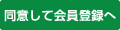 同意して会員登録へ