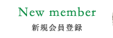 新規会員登録